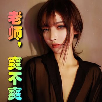 老师,爽不爽